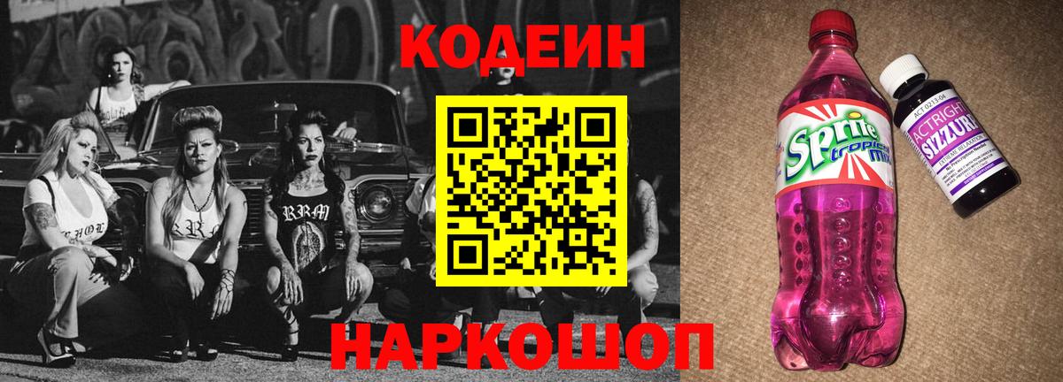 Codein напиток Lean (лин) Касимов