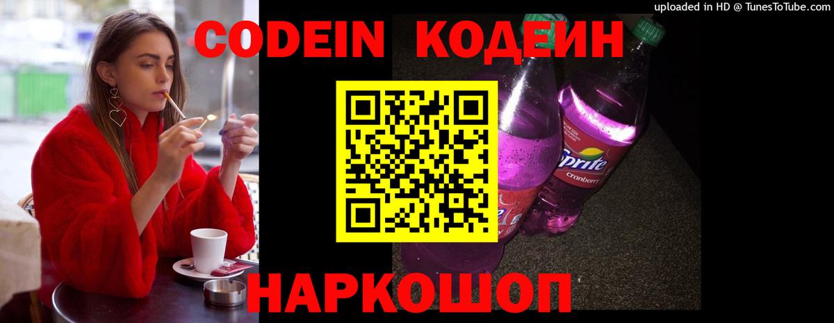 Касимов  Codein Purple Drank  Вход с VPN  Кодеиновый сироп Lean напиток Lean (лин) 